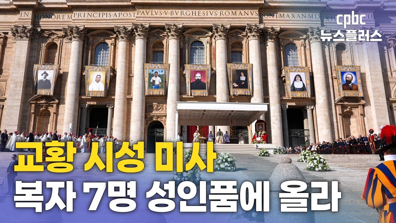 교황, 시성 미사 거행&hellip;복자 7명 성인품에 올라