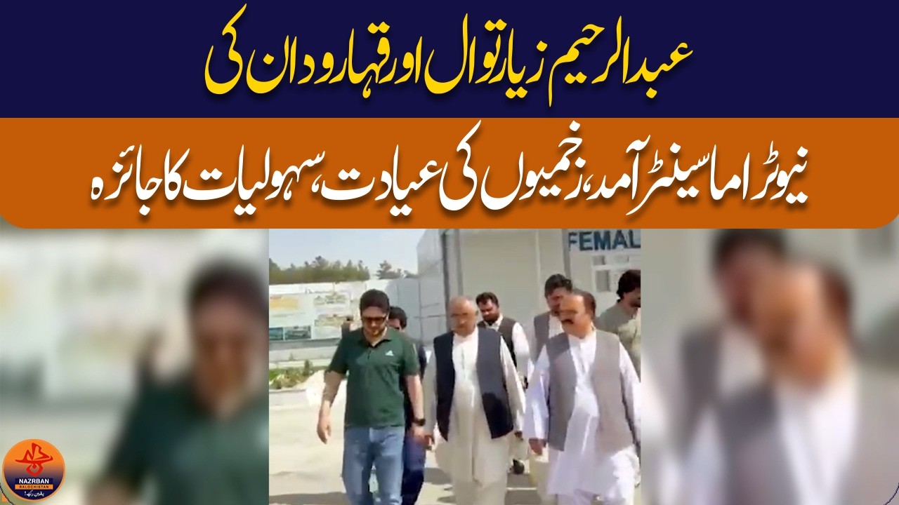 Ziarat Attack Updates: Rahim Ziaratwal & Qahar Wadan Visit Injured Patients at New Trauma Center
