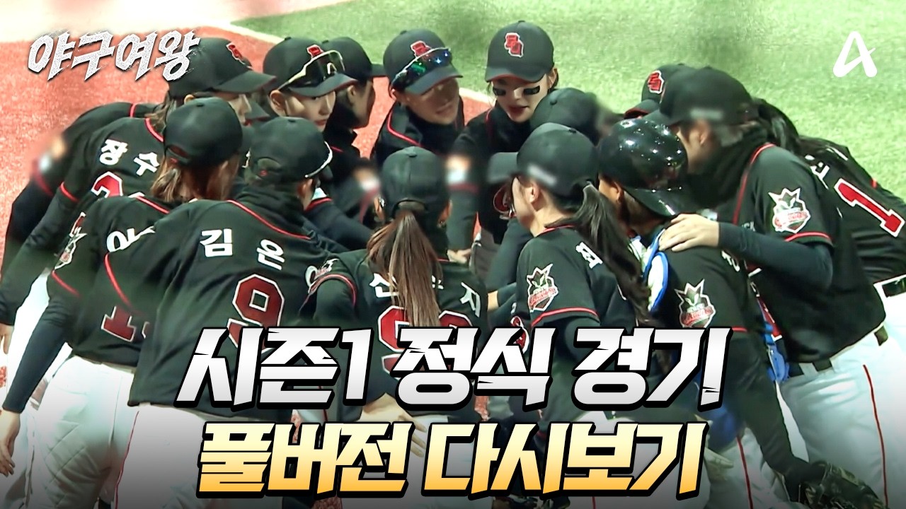 [#야구여왕] 시즌1 정식 경기 풀버전 모아보기 | 야구여왕