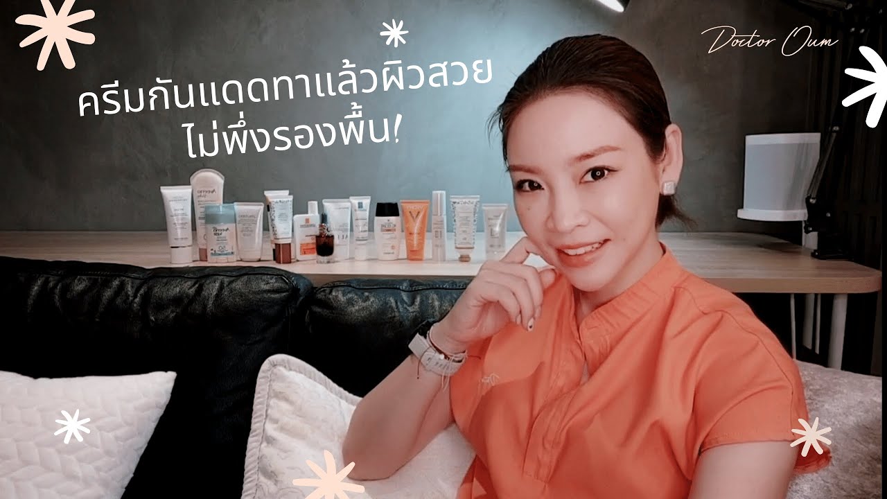 ☀️✨ ผิวสวยไม่ต้องง้อรองพื้น! Doctor Oum ชี้เป้า 