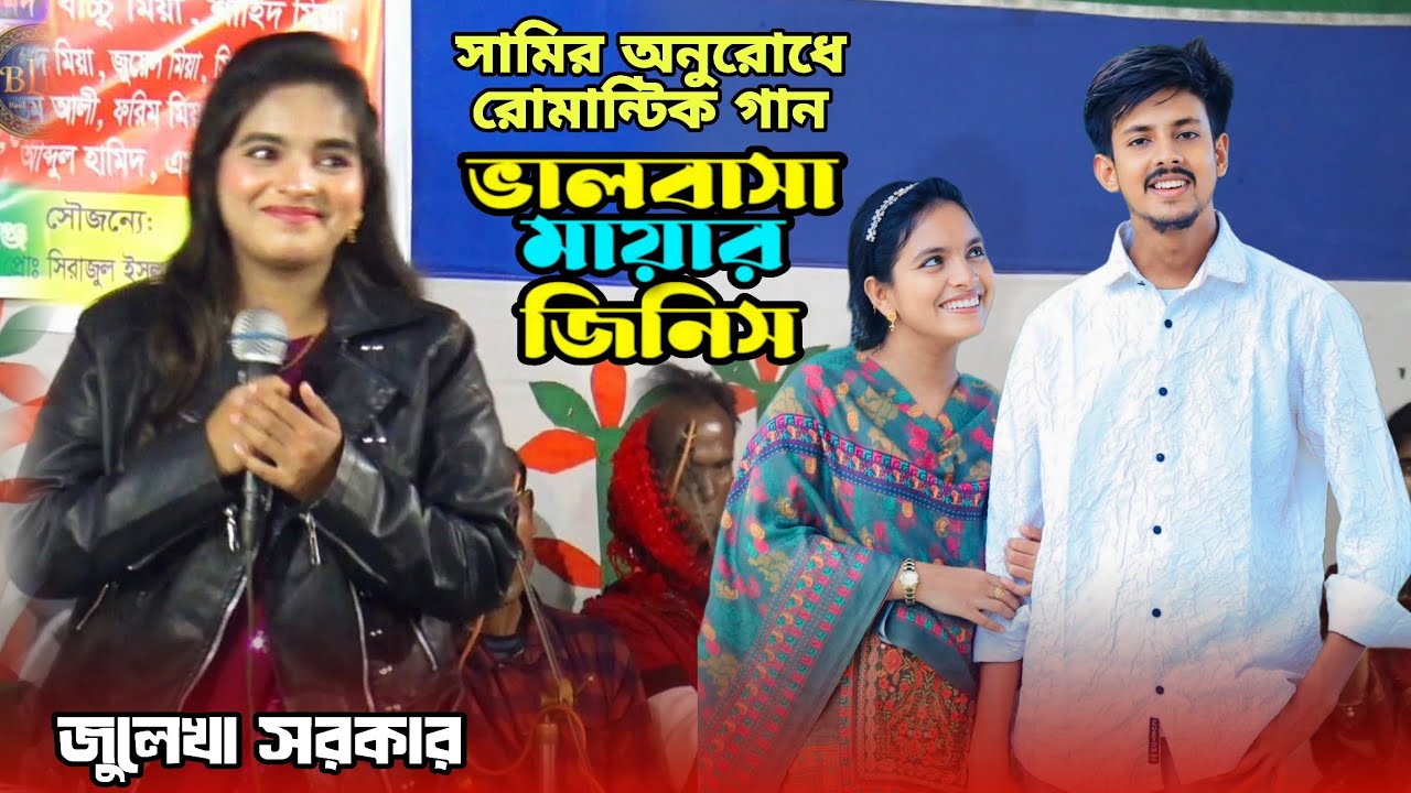 স্বামীর অনুরোধে ভালোবাসার গান গাইলেন জুলেখা সরকার🔥প্রেম করিয়া মন ভাঙ্গিলে🔥Julekha Sarkar🔥Baul Lila
