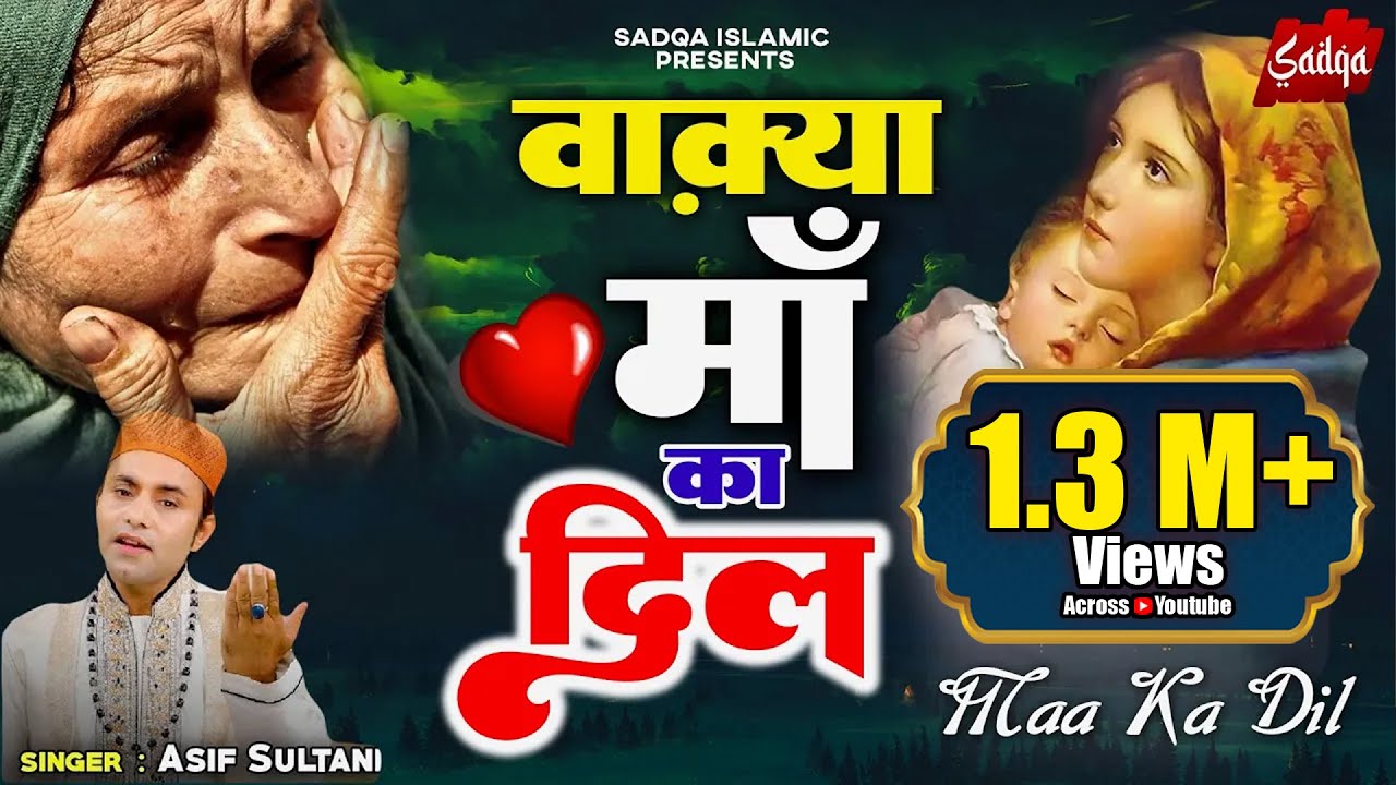 Waqia 2023 - वाक़्या माँ का दिल Maa Ka Dil | New Waqia 2023 - Asif Sultani | Sadqa Islamic