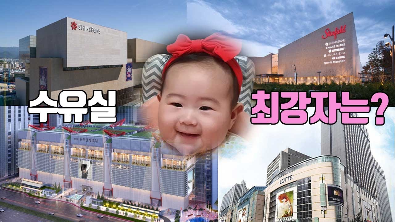 [우행시vlog] 더현대/롯데/신세계/스타필드 수유실 비교! | 백화점 수유실 좋습디다!