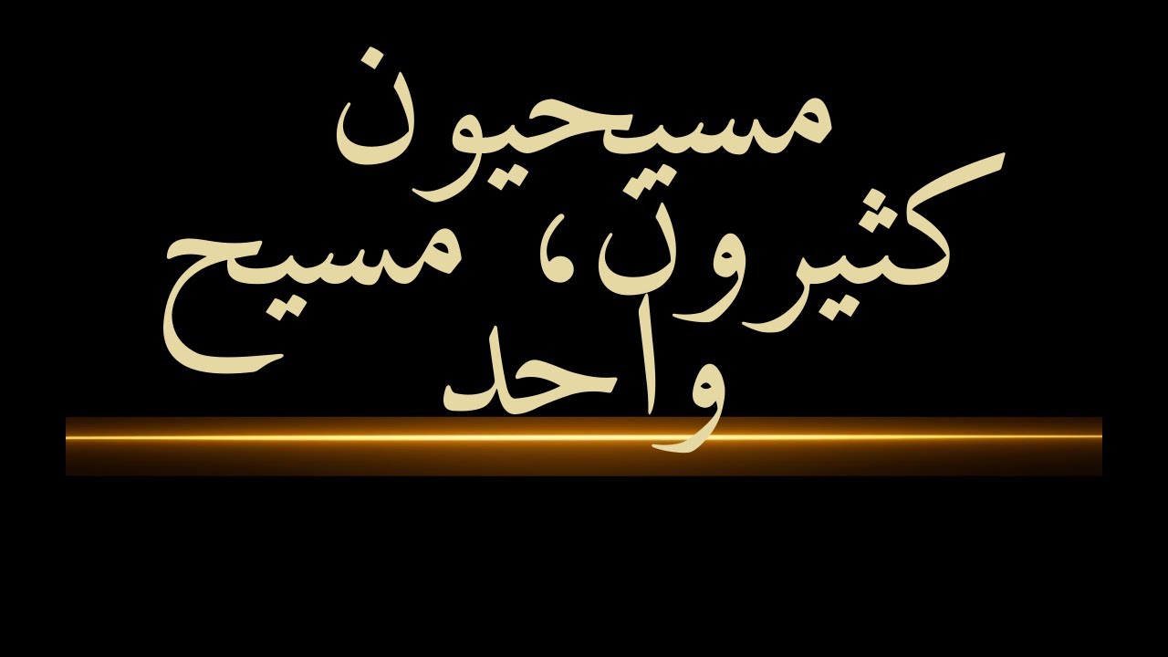 مسيحيون منقسمون، المسيح واحد: الكاثوليك والأرثوذكس والبروتستانت مفسرون بدون أيديولوجية