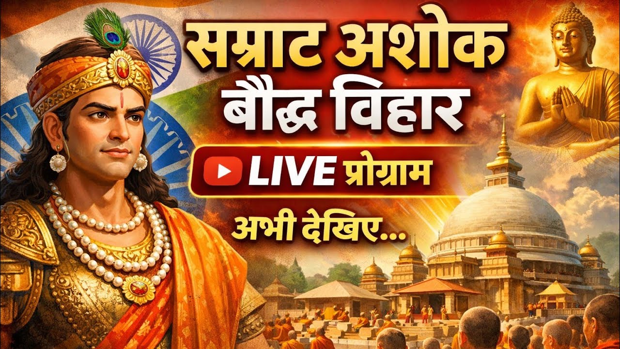 सम्राट अशोक बौद्ध विहार पर कार्यक्रम लाइव प्रसारण 