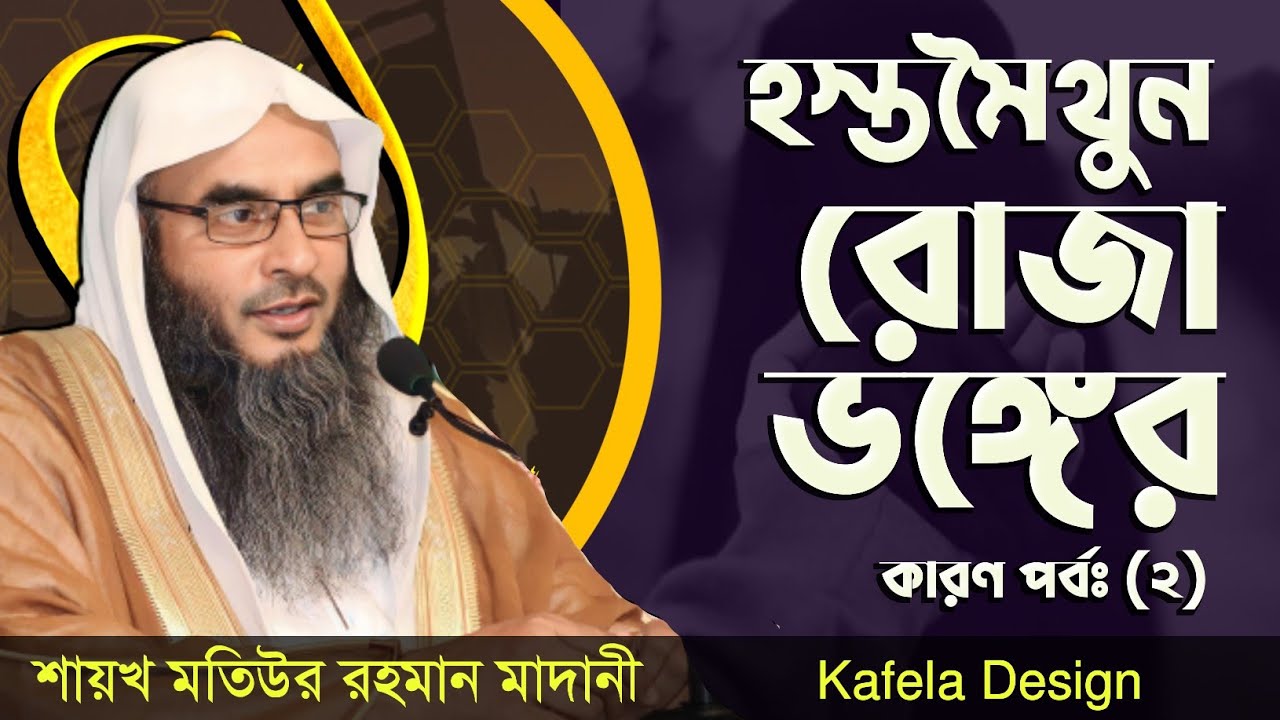 হস্তমৈথুন রোজা ভঙ্গের কারণ পর্বঃ (২) শায়খ মতিউর রহমান মাদানী