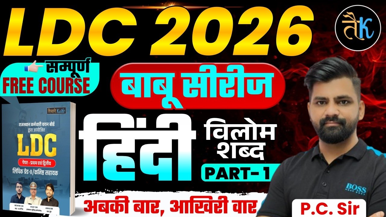 LDC Exam 2026 | हिंदी- विलोम शब्द Test- 01 | LDC 2026 Hindi Online Classes | बाबू सीरीज PC Sir