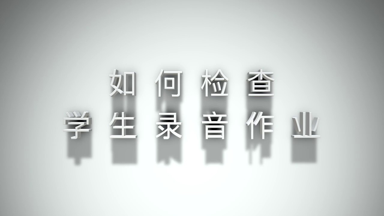 F4 02 如何检查学生录音作业