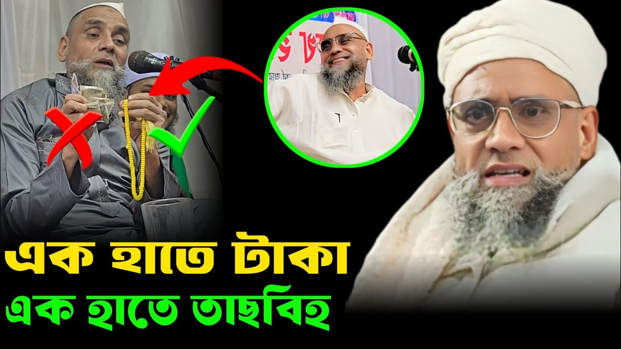 এক হাতে টাকা এক হাতে তসবিহ ।। মাওলানা ইয়াহ ইয়া সাহেব।। Moulana yehiya Saheb waz 