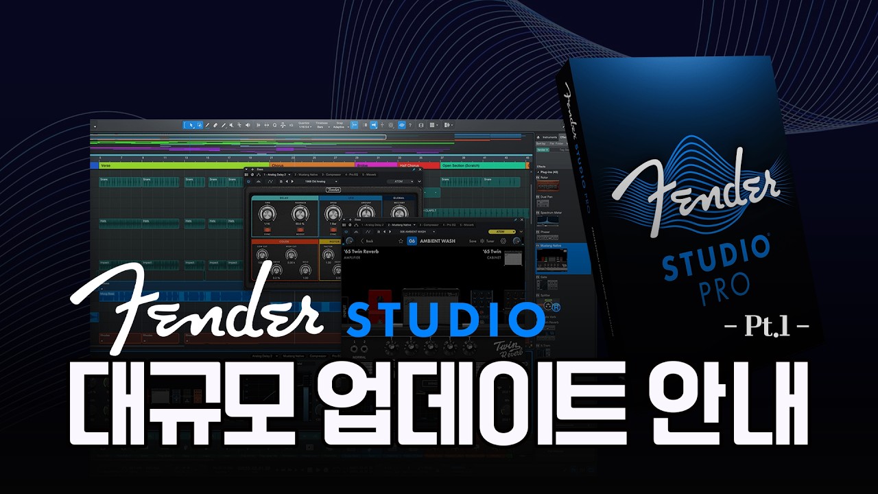 Fender Studio 업데이트에 대해 알아보자! 1편
