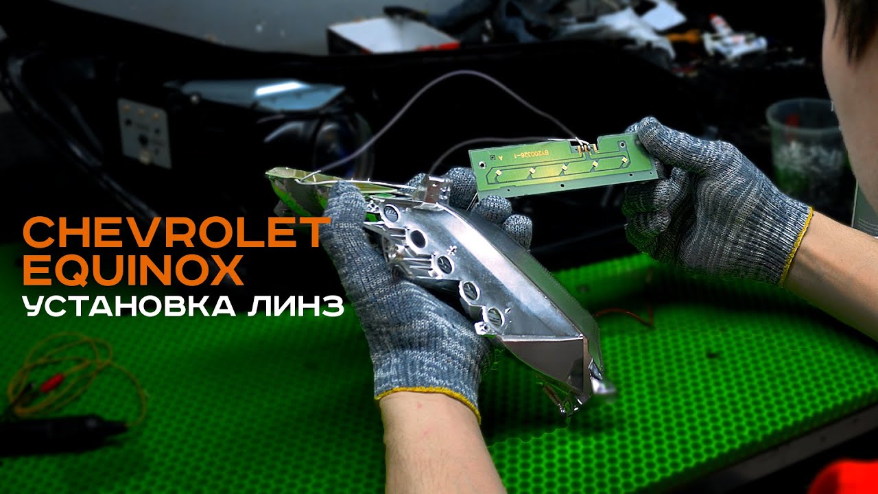 Chevrolet Equinox установка линз. Псков.