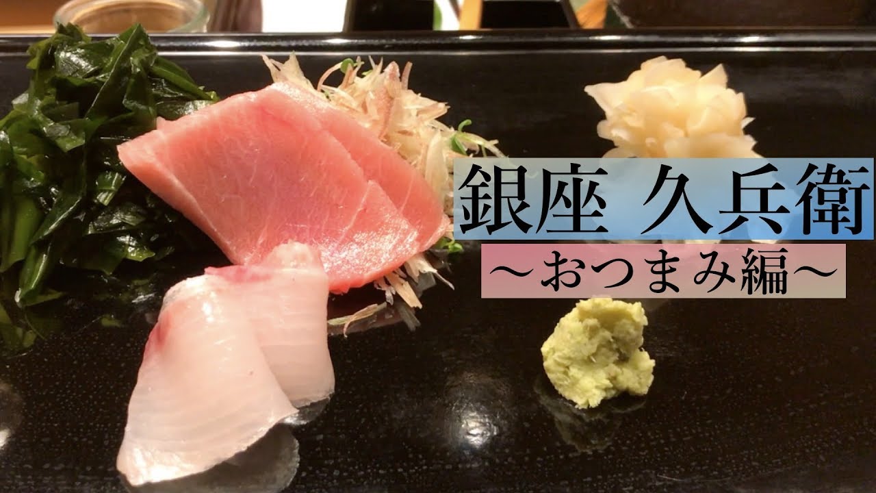 【銀座 久兵衛 本店】13,000円の鮨懐石「信楽コース」おつまみ編【前編 (1/2)】 | $130 Sushi Omakase Course at Ginza Kyubey