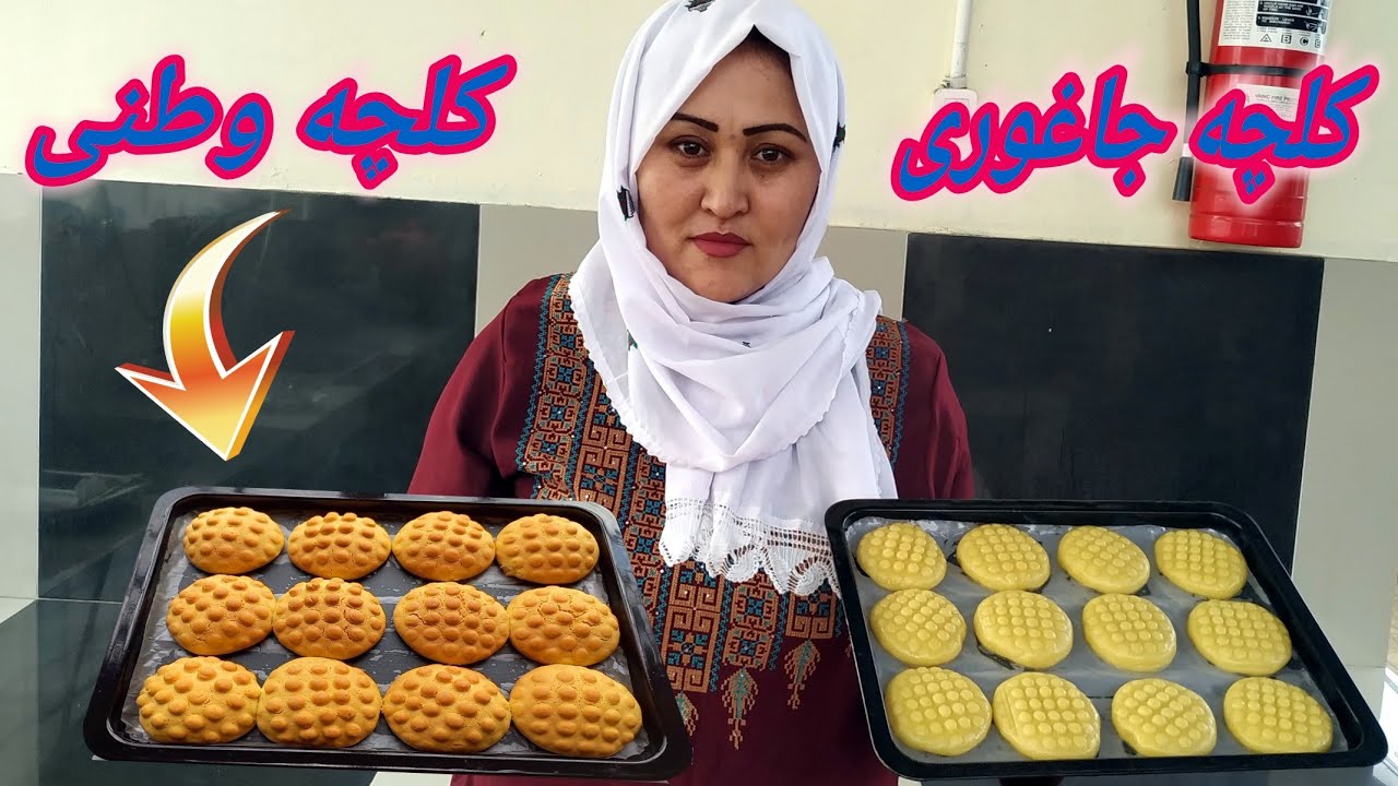 طرز پختن آسان ترین کلچه جاغوری| به سفارش دوستان.   How to make Cookes Recipe.
