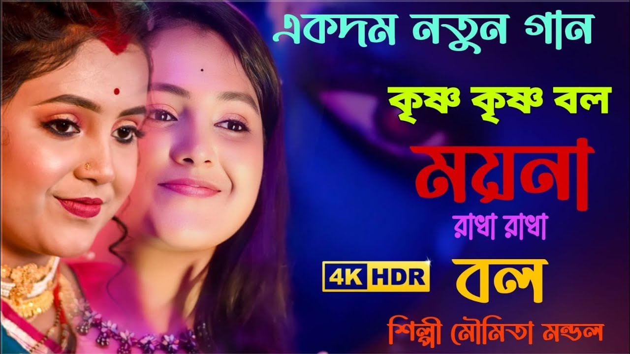 Krishna Krishna Bol Moina Radha Radha Bol | কৃষ্ণ কৃষ্ণ বল ময়না রাধা রাধা বল | Moumita Mondal