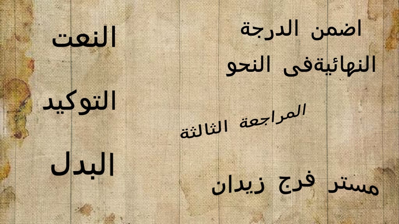 اضمن الدرجة النهائية في النحو