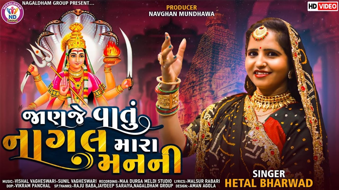 Hetal Bharwad | Janje Vatu Nagal Mara Man Ni | જાણજે વાતું નાગલ મારા મનની | New Gujarati Song 2022