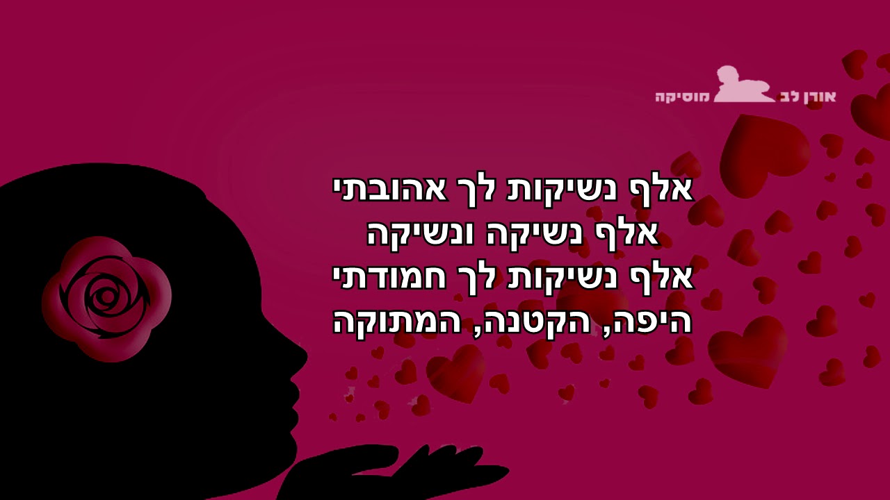 אלף נשיקות - פלייבק קריוקי - סולם בנות