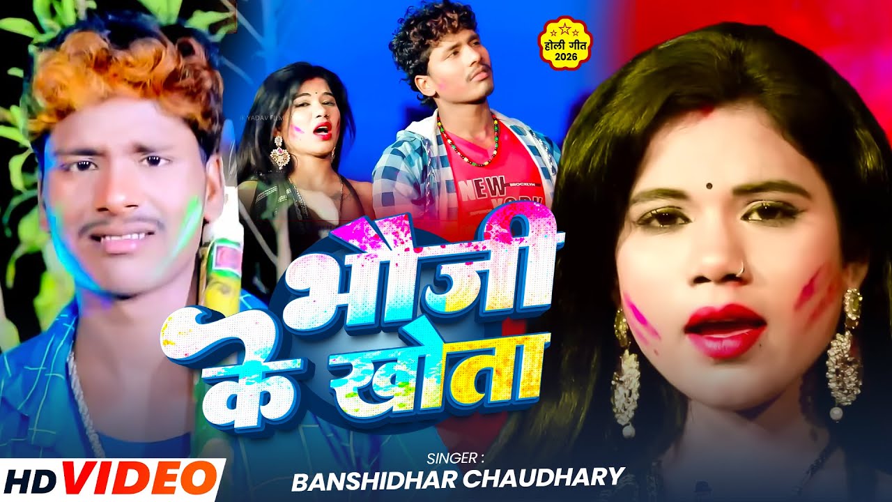भौजी के खोता (4K Video) #Banshidhar Chaudhary | Bhauji Ke Khhota | #New Bhojpuri Holi Song 2026