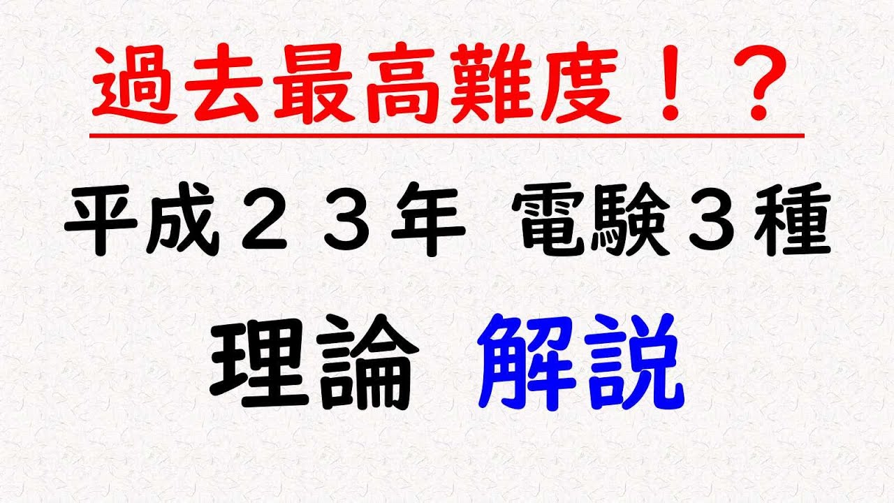 【電験３種】過去問解説（平成23年 理論）