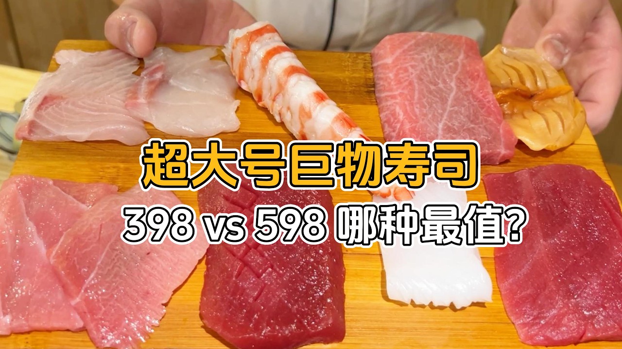 398r vs 598r 巨物寿司套餐对比大测评！！