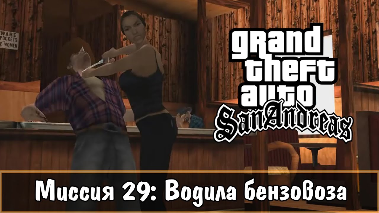 Прохождение GTA San Andreas - миссия 29 - Водила бензовоза