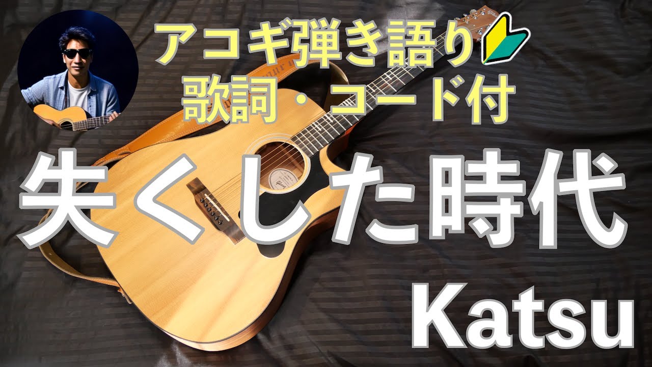 失くした時代　Katsu　アコギ弾き語り｜歌詞・コード付