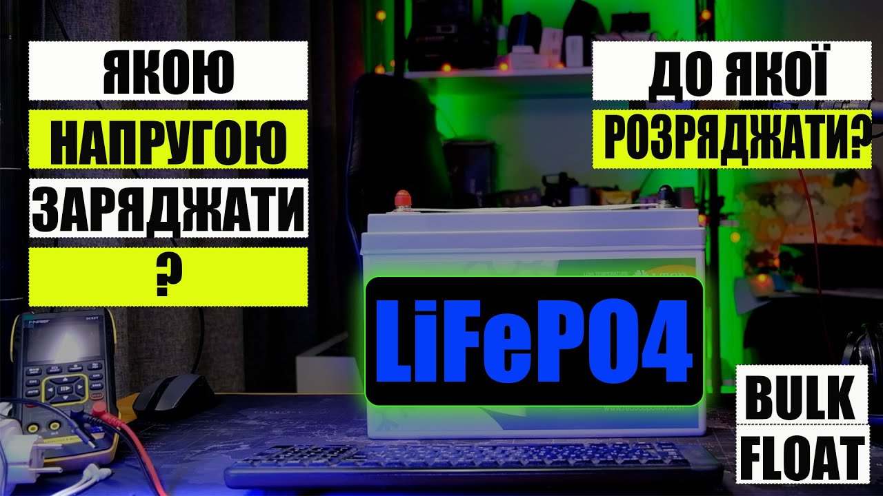 Якою напругою заряджати LiFePO4 акумулятори? До якої напруги розряджати LiFePO4? Плаваюча напруга?