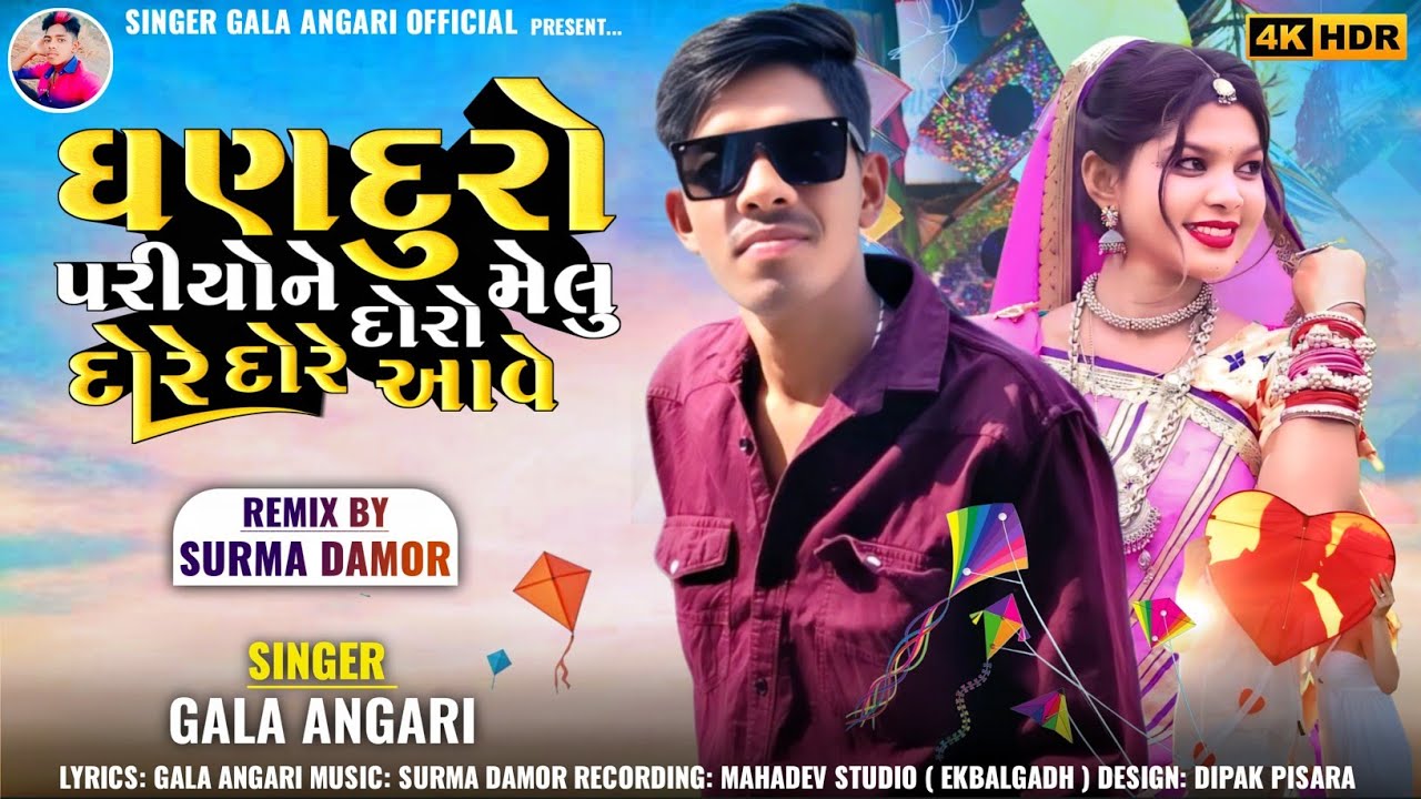  Ghan duro pariyo ne doro melu dore dore Aave ||new Timli 2026 ||singer Gala Angari geet 