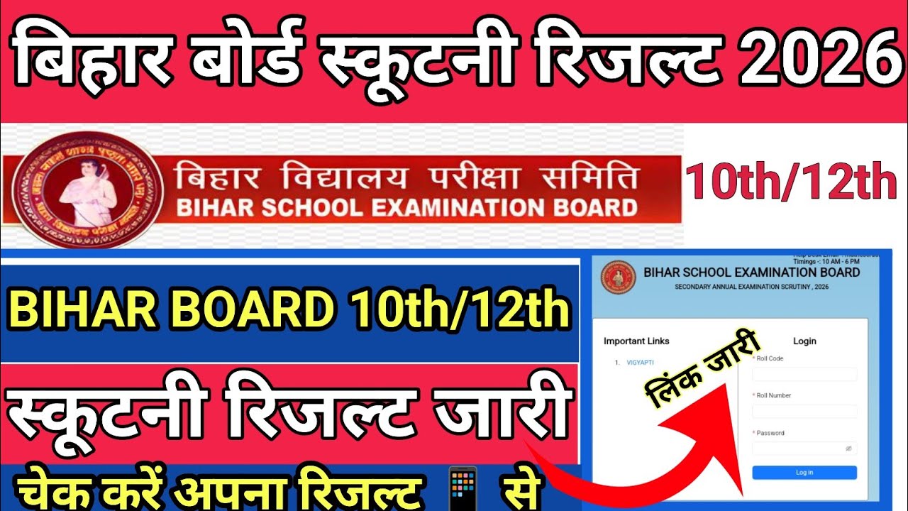 Bihar Board Scootny Result 2026 | Bihar Board 10th/12th Scootny Result 2026 Kaise Check kare ! 