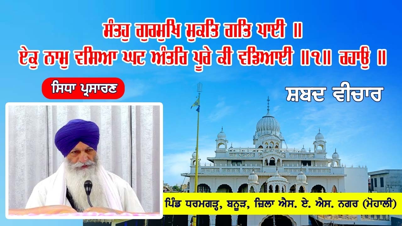 Live Telecast ਸੰਤਹੁ ਗੁਰਮੁਖਿ ਮੁਕਤਿ ਗਤਿ ਪਾਈ ॥ 24-02-26 From Gurudwara Sahib Dharamgarh, Banur (Mohali)