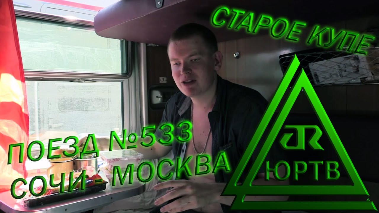 ЮРТВ 2015: Поездка на поезде №533 Адлер - Москва в старом купе.  [№108]
