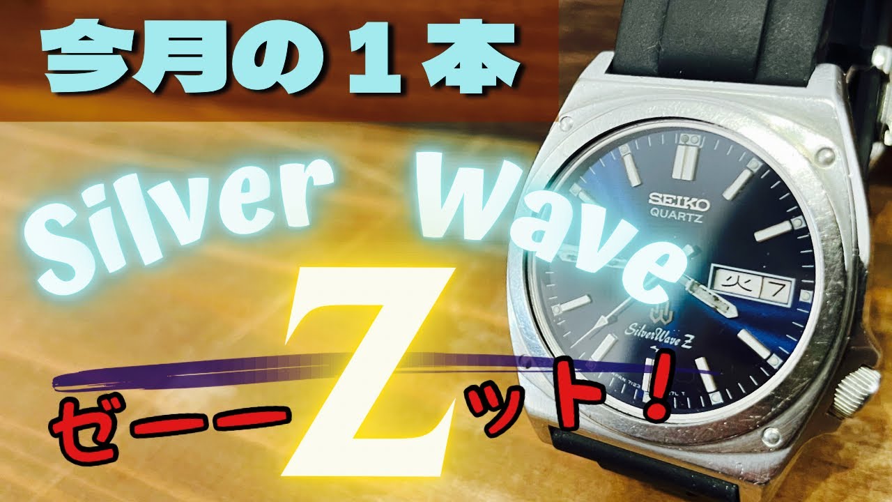 【希少⁉︎】SEIKO シルバーウェーブZのジャンクを購入！レアな第二精工舎のZ！！汚い&臭い腕時計を復活させる。