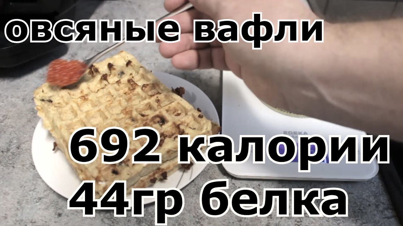 Диетические вафли из овсянки всего 692ккалории 44гр белка