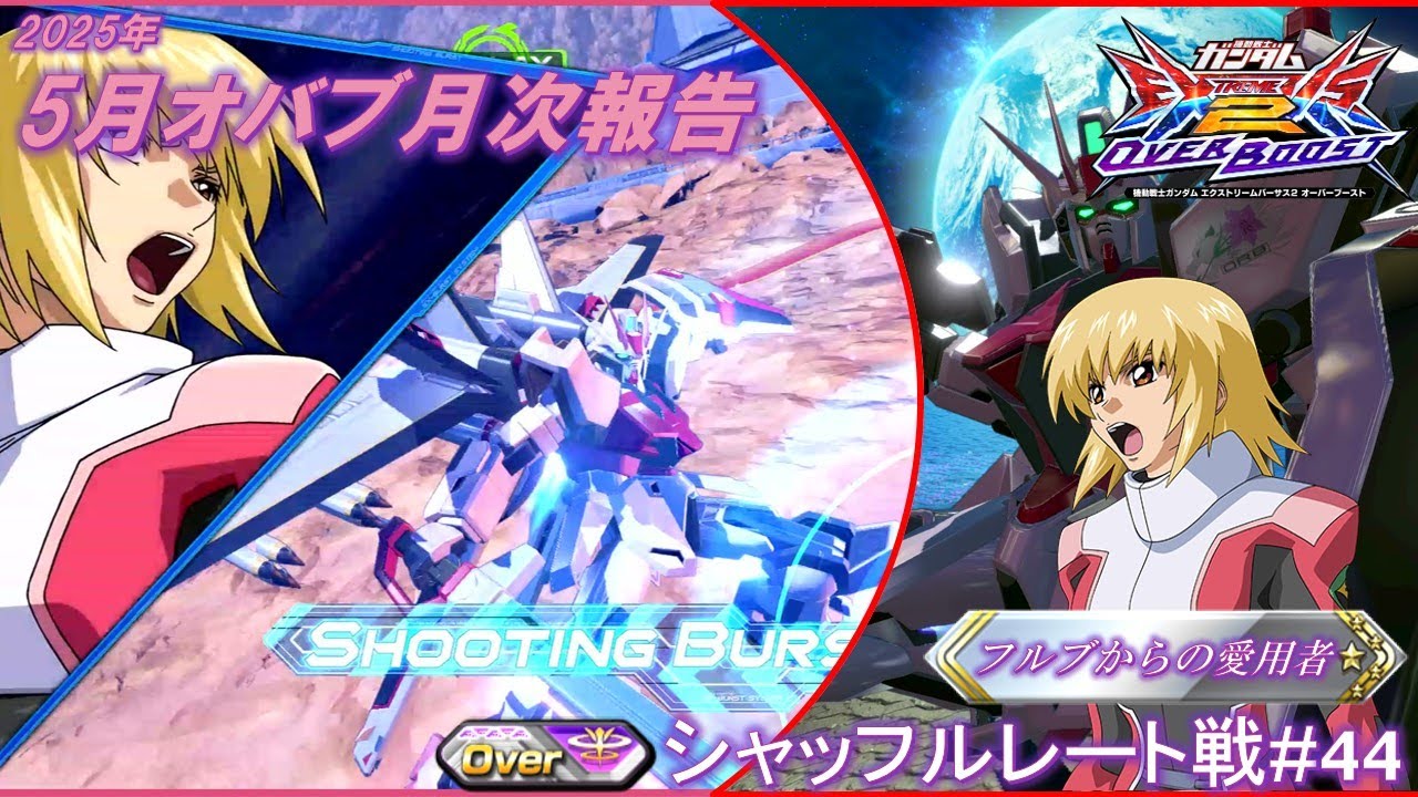 【EXVS2OB】FB時代からルージュ愛用者によるOVERクラスマッチレート戦 Part44【垂流動画】