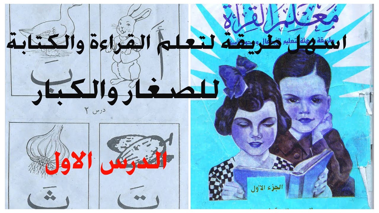 أسهل طريقة لتعليم القراءة والكتاب للاطفال/الدرس الاول من  كتاب معلم القراءة