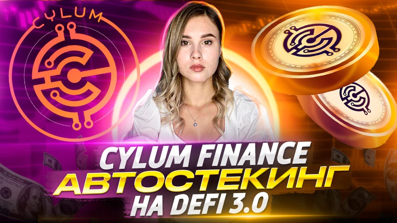 Супер APY 395.677% от Cylum Finance | Автоматически доход в в сфере DeFi