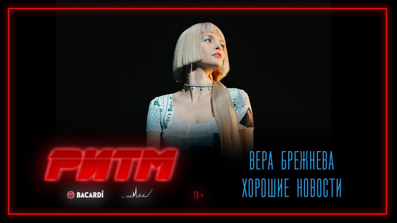 Вера Брежнева - Хорошие новости (РИТМ)