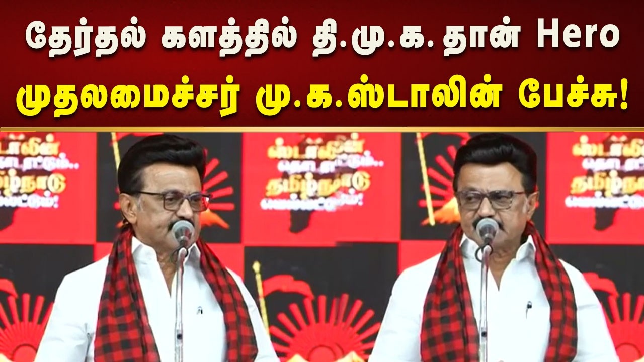 தி.மு.க.வை தவிர வேறு யார் ஆட்சி அமைத்தாலும் டெல்லி ஆட்சியாக தான் இருக்கும் - CM MK Stalin!