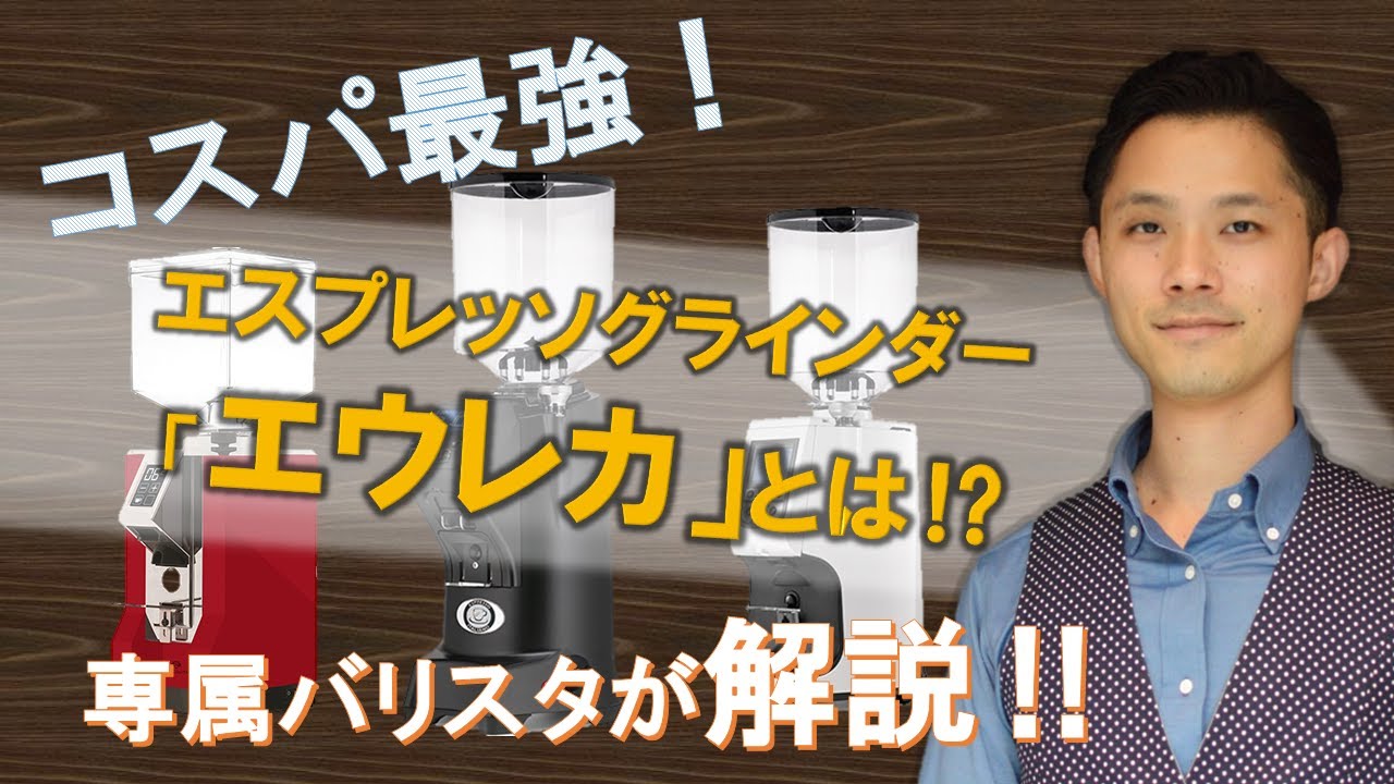 【エウレカ】エスプレッソグラインダーの選び方について専属バリスタが解説します！（Eureka Coffee Grinders）