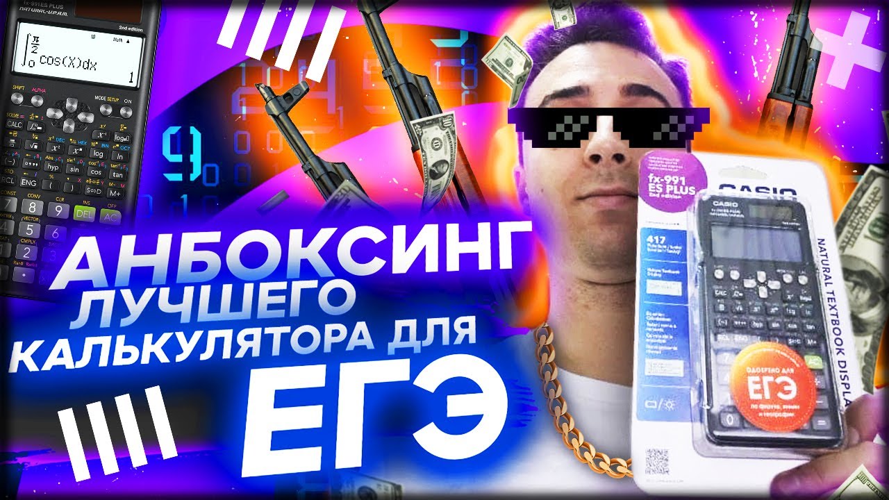 Распаковка лучшего калькулятора для ЕГЭ Casio fx-991es plus 2 ver.