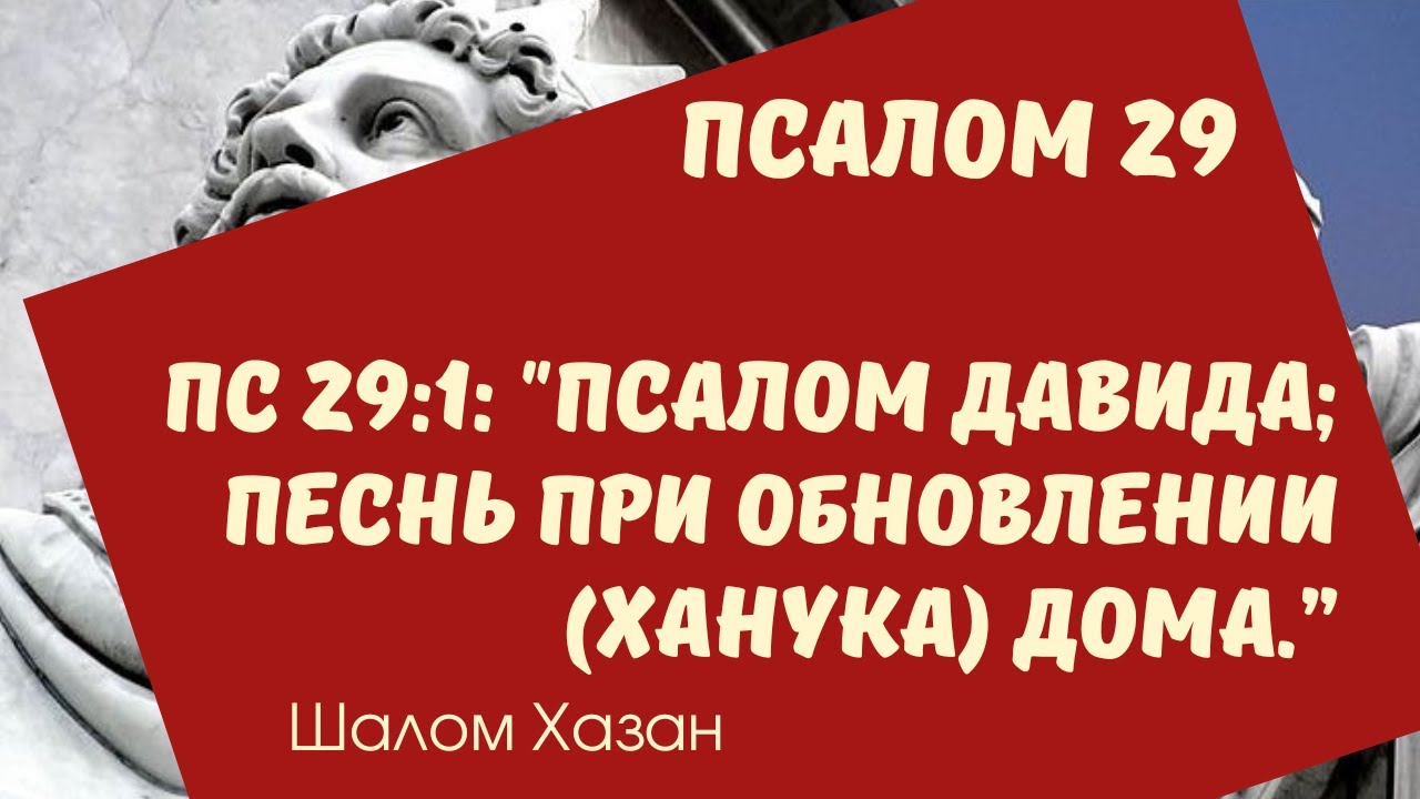 Книга Теилим 29 глава