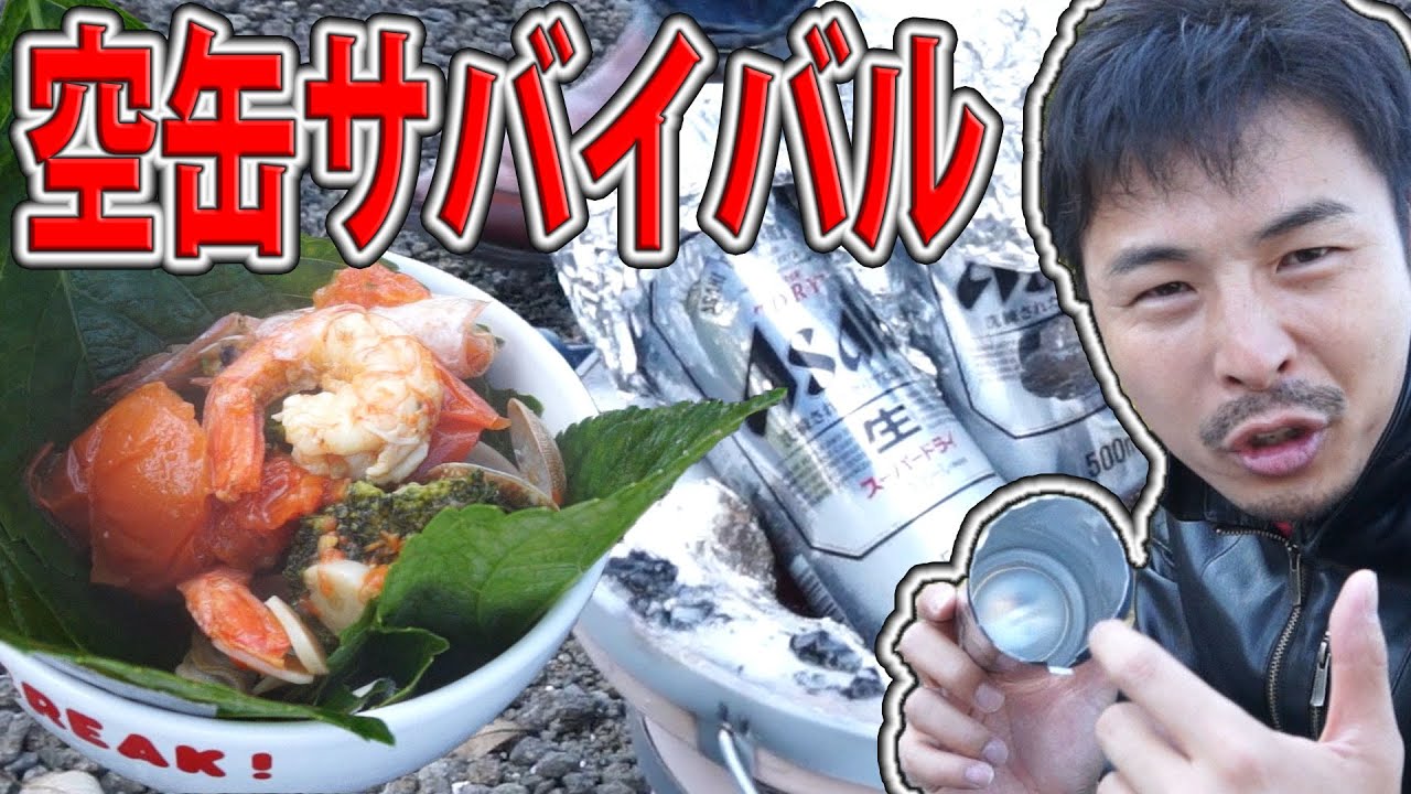 災害対策講座【ゴミで料理】空缶BBQ！窮地の中でもハッピー