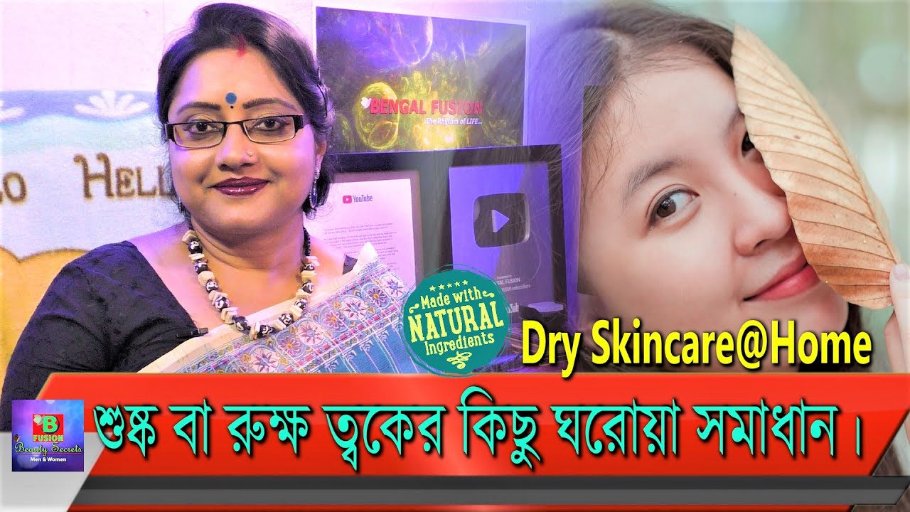 শুষ্ক বা রুক্ষ ত্বকের (Dry Skin) কিছু ঘরোয়া সমাধান। একবার চেষ্টা করে দেখুন ভালো ফল পাবেন। | EP 117