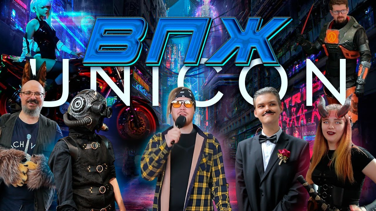 ВПЖ - UNICON & Game Expo Minsk 2025