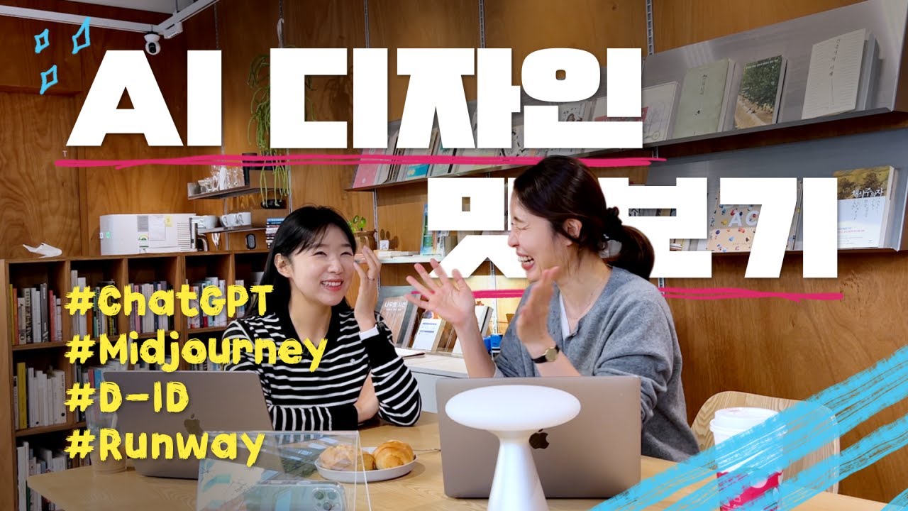 AI 디자인 맛보기 | 미드저니 | 챗GPT | D-ID | Runway Gen-3