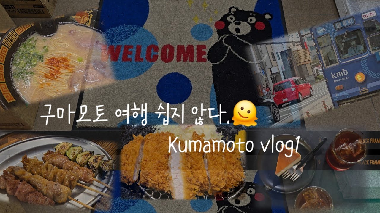 구마모토 아직 안가봤죠?... 돈카츠, 커피맛집, 야키토리, 라멘, 노면전차 🚋 #일본여행 #소도시여행 #구마모토 