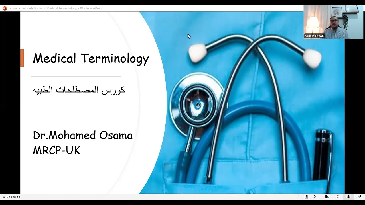 كورس المصطلحات الطبية - المحاضرة - (1) - المقدمة - Medical Terminology - د. محمد أسامة