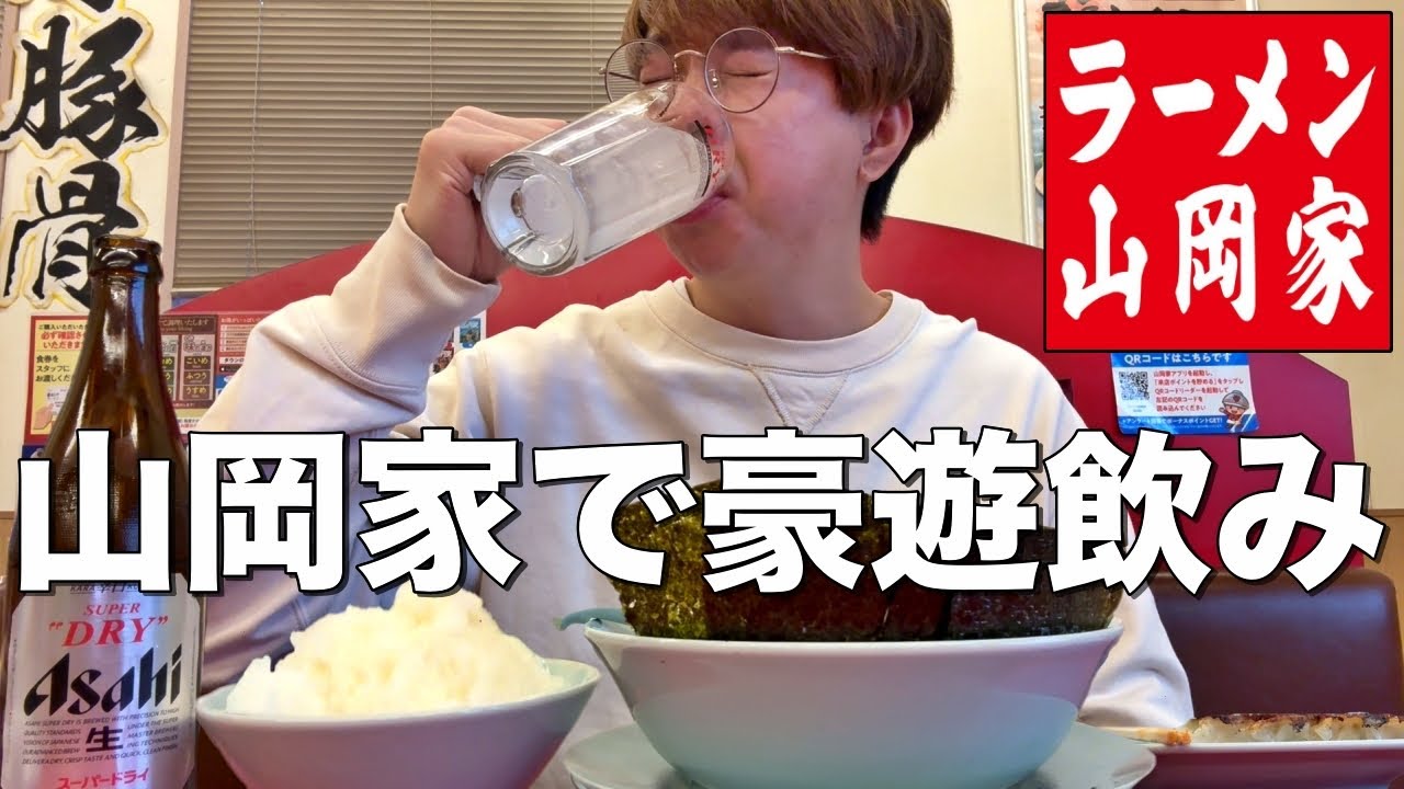 【山岡家】ラーメン食って昼から酒飲み大豪遊する最高の日。
