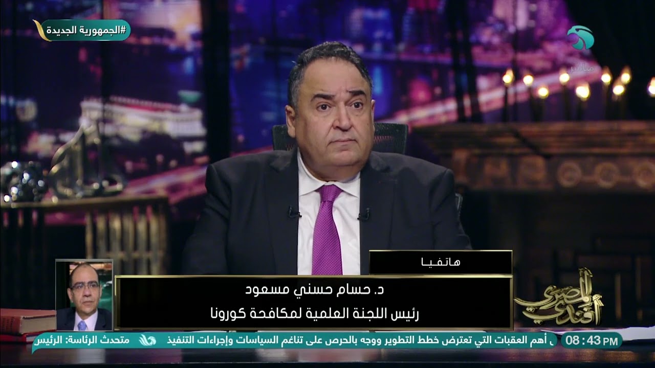 د. حسام حسني مسعود رئيس اللجنة العلمية لمكافحة كورونا: لا داعي للخوف والهلع من متحور كورونا الجديد✋