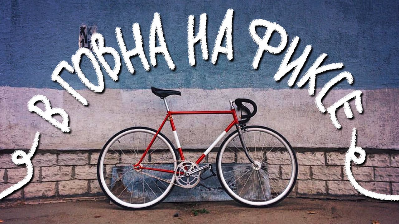 На фиксе без клещей в болото. Больно, но можно… но надо?